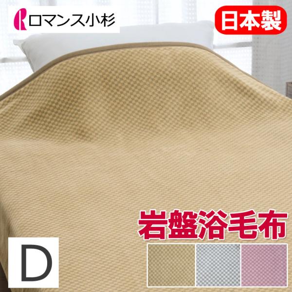 ロマンス岩盤浴　ニューマイヤー毛布 140cm x 200cm ロマンス小杉 毛布 ロマンス岩盤浴 ニューマイヤー毛布(軽量