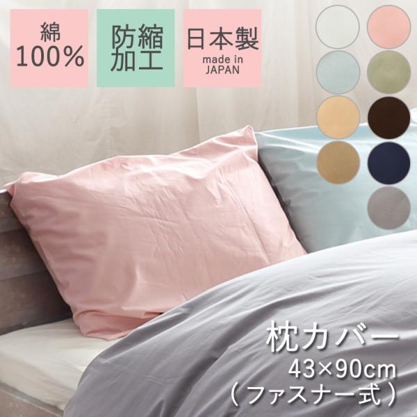 枕カバー 日本製の人気商品・通販・価格比較 - 価格.com
