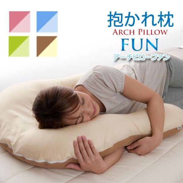 まくら 抱かれ枕 アーチピロー ファン FUN スリム レギュラー