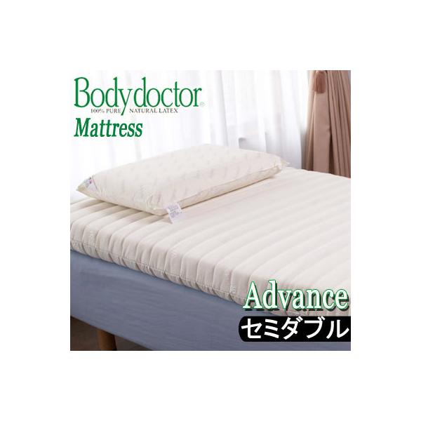 ⭐*︎様 【美品】BODYDOCTOR ボディドクター　セミダブル　マットレス 正規品・メーカー10年保証 ボディドクターA（アドヴァンス