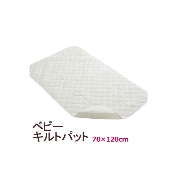 他サイト： ベビー キルトパット 敷きパット 70×120cm 綿100％ キルトパッド 敷きパッド 洗える 汗 吐き戻し おむつ漏れ 赤ちゃん コンパクトの商品画像
