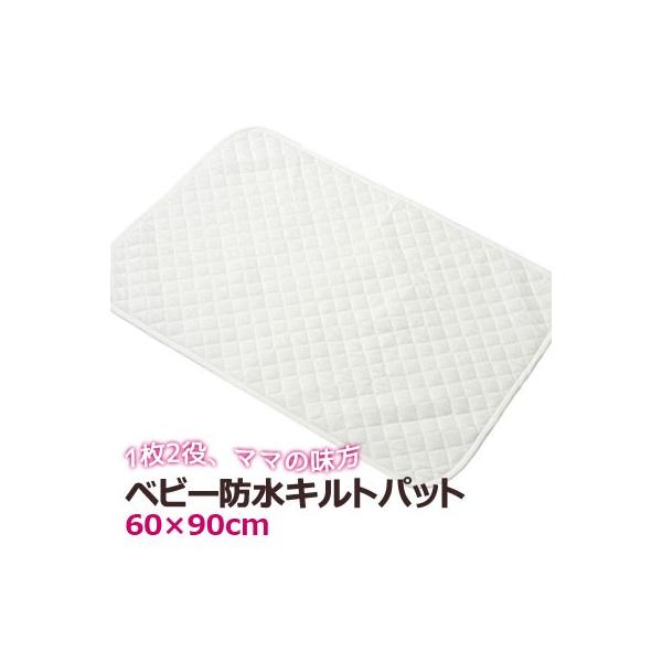 他サイト： ベビー 防水シーツ 防水キルトパット ミニベビー 60×90cm 日本製 綿100％ 防水 キルトパット 敷きパット 洗える 汗 吐き戻し おむつ漏れ 赤ちゃん コンパクトの商品画像