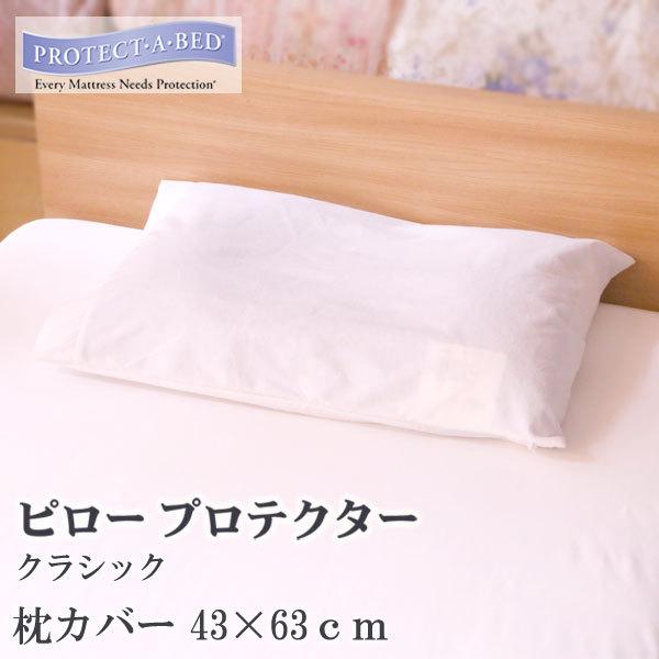 枕カバー 43×63 防水の人気商品・通販・価格比較 - 価格.com