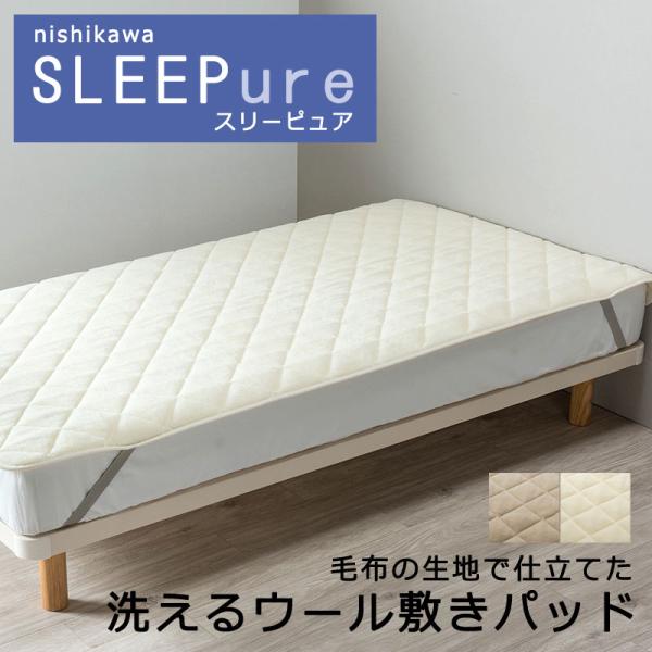 新品・未使用 西川のウォッシャブルウールベッドパッド シングル シングル】西川 ウォッシャブル ウールパッド | 日本最大級のベッド