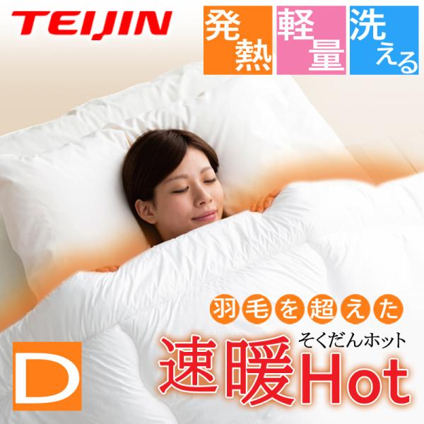 美品☆シングル掛け布団２枚セット☆TEIJIN 速暖Hot☆ 掛け布団 ダブル 190×210cm 速暖Hot あったか 洗える 軽い 発熱