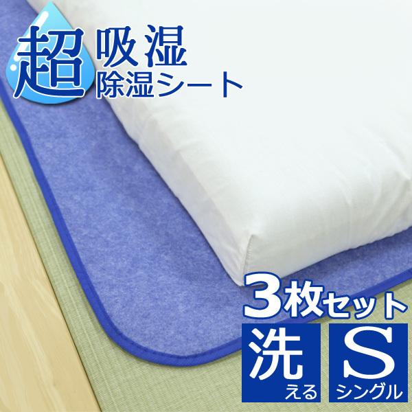 除湿シート 布団 洗える シングル 3枚セット 90×180cm 吸湿 除湿マット