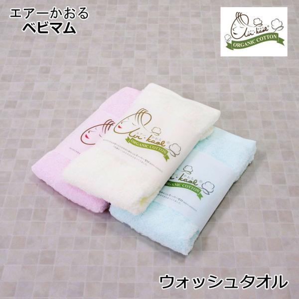 タオル エアーかおる ベビマム ウォッシュタオル 32×40cm 日本製