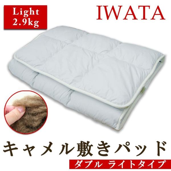 IWATA イワタ キャメル敷きパッド ライトタイプ シングル 敷布団 敷きパッド イワタ キャメル 敷き布団 ダブル 140×200cm ライト