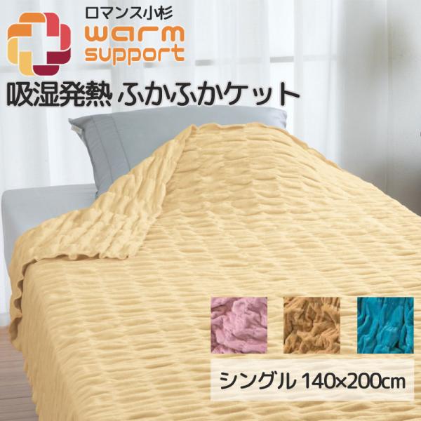 ロマンス小杉 warm support ふかふかケット 140cm×200cm 綿の吸湿発熱素材使用】ふかふかケット 発熱コットン warm