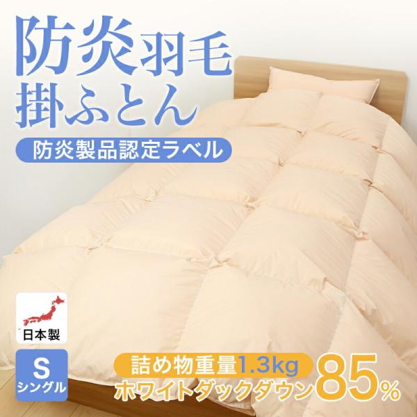 新品　日本製　羽毛掛け布団　150x210 日本製 羽毛掛け布団 ダウン率90%/高品質ホワイトダックダウン