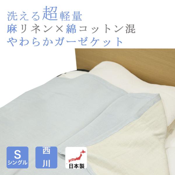 三河産ガーゼケット　四重織　天然素材麻混　2枚セット　新品 sleepmaster_4028
