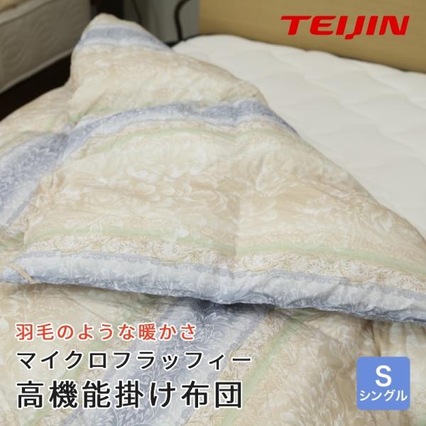 掛け布団 シングル 150×210cm 洗える 軽い 暖かい テイジン 高機能