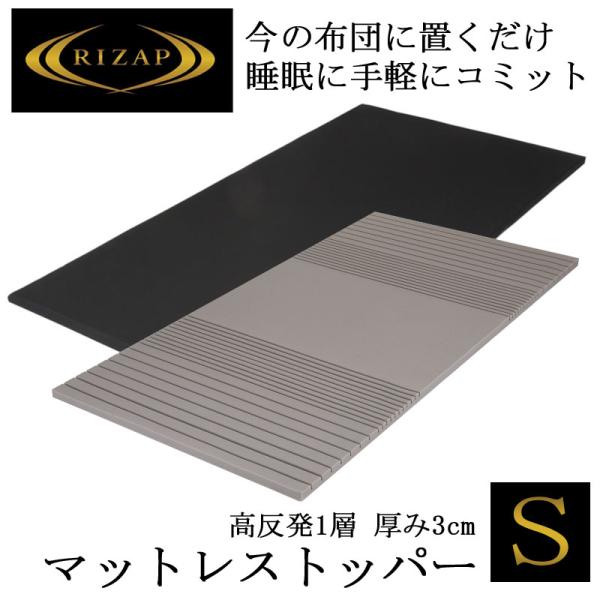 ライザップ マットレストッパー 高反発 1層 厚み3cm シングル 敷き布団