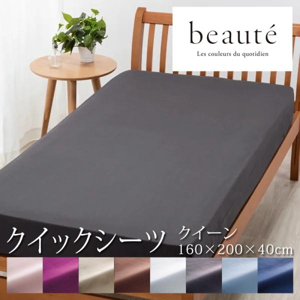 西川 ボーテ beaute クイックシーツ クイーン 160×200×40cm 日本製 綿100％ ホテル ホテルテイスト 無地 シンプル 敷きカバー ボックスシーツ 厚み35cmまで