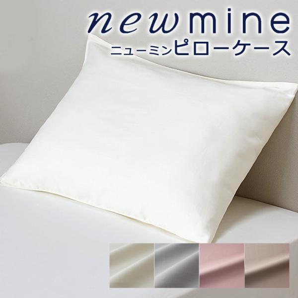 西川 枕カバー 正規販売店 ニューミン newmine 美容成分配合