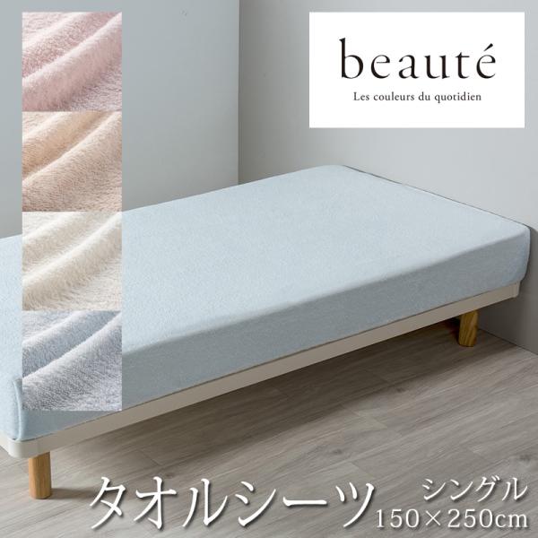西川beaute(ボーテ)のコットン100％ パイル地のタオルシーツフラットな1枚ものなのでシーツとして敷布団やマットレスカバー(ベッドカバー)として、マルチカバーやベッドスプレッドなど、色々な使い方が出来ます。サイズ：150×250cm ...