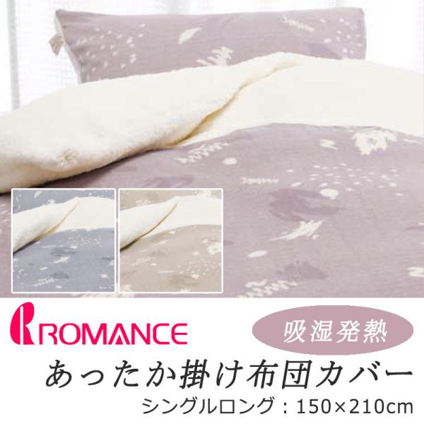 新品 ロマンス小杉 あったか掛け布団カバー シングル カバー 掛けカバー sleepmaster_4515
