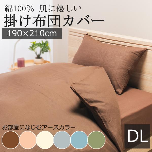 掛け布団カバー ダブルロング 190×210cm 綿100％ やわらか 吸水 吸汗 肌に優しい 薄手 軽量 洗える 無地 シンプル 掛けカバー 掛けふとんカバー