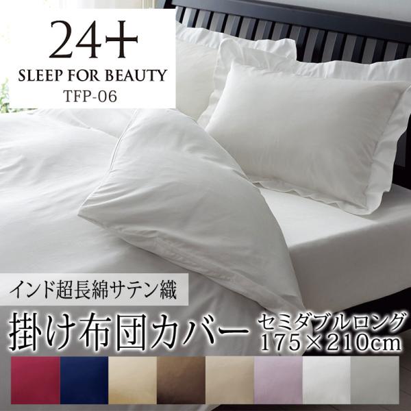 西川（nishikawa） 24+ 掛け布団カバー セミダブルロング 175×210cm