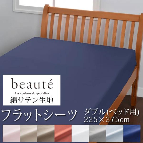 フラットシーツ beaute シーツ ダブル ダブルサイズ 綿 綿サテン beaute（西川） 西川 ボーテ beaute 綿サテン フラットシーツ ダブル