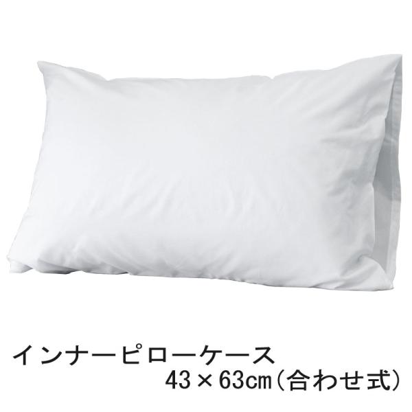 枕カバー インナーピローケース 43×63cm さらさら スムーズ 装着 枕用 インナーカバー ピロープロテクター ベッドメイキング リネン交換 カバー交換 時短 効率