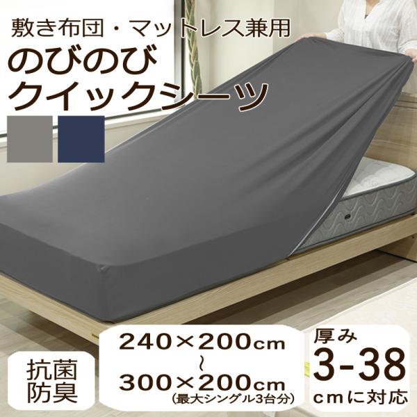 ボックスシーツ ファミリー シングル ３台分 のびのび クイックシーツ 240×200 280×200 300×200 敷布団カバー マットレスカバー 無地 抗菌防臭 吸汗 速乾