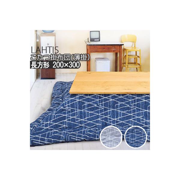 こたつ布団 洗える 長方形 200×300cm ラハティ こたつ掛け布団 薄掛け ふわふわ シンプル ナチュラル おしゃれ かわいい 北欧 幾何学 ネイビー グレー