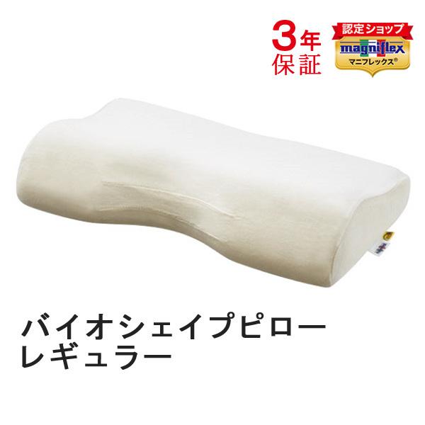 【正規品】Magniflex マニフレックス　バイオシェイプピロー（レギュラー） 正規販売店】【3年保証】 マニフレックス バイオシェイプピロー