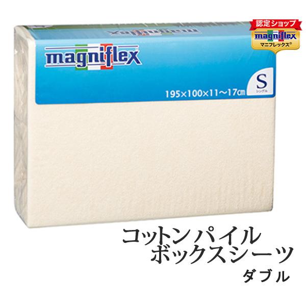 マニフレックス パイルボックスシーツ ダブルサイズ マットレスカバー