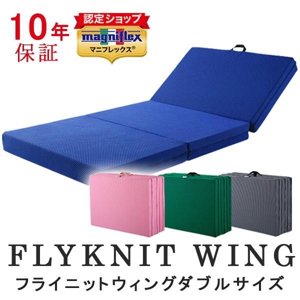 マニフレックス　フライニットウィング magniflex（マニフレックス） フライニットウィング ダブル 三つ折り