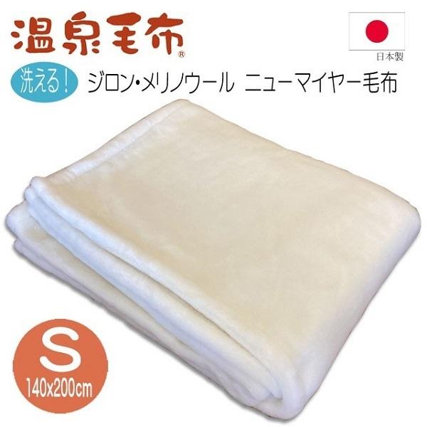 B級品】ウール毛布 ジロンメリノウール シングル 日本製 毛布 暖かい