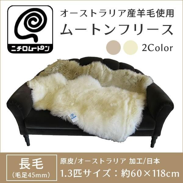 未使用品】ニチロ毛皮株式会社 マイナスイオンムートン ニチロムートン