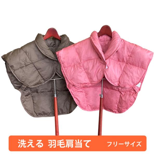 ・羽毛肩当て 男女兼用 フリーサイズ 洗濯機で丸洗いOK 収納袋付き羽毛が入ったウォッシャブルの肩当てです。とっても軽いので肩に負担がかかりません。後ろは前より長めに作られているので背中もしっかり暖かい！胸部分にあるマジックテープでとめるだ...
