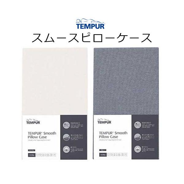 枕カバー テンピュール スムースピローケース 枕カバー まくらカバー 抗菌 防臭 オリジナルピロー ミレニアムピロー オンブラシオピロー ソナタピロ…