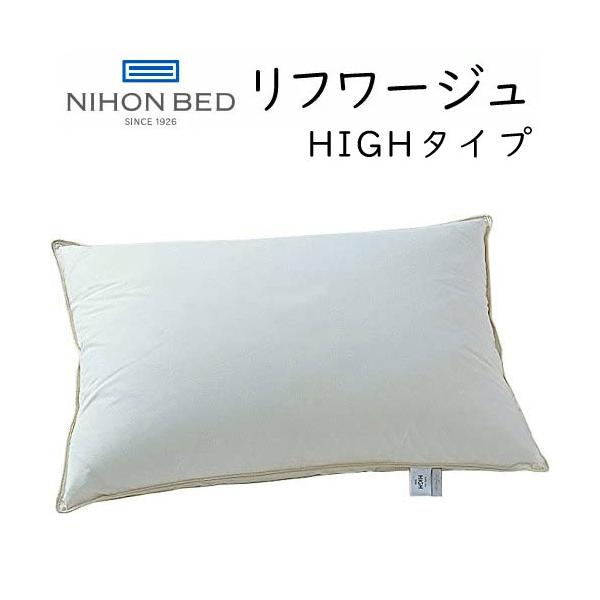 枕 日本ベッド リフワージュ ダウンピロー 50689 50688 Refworge 羽毛まくら ホテル枕