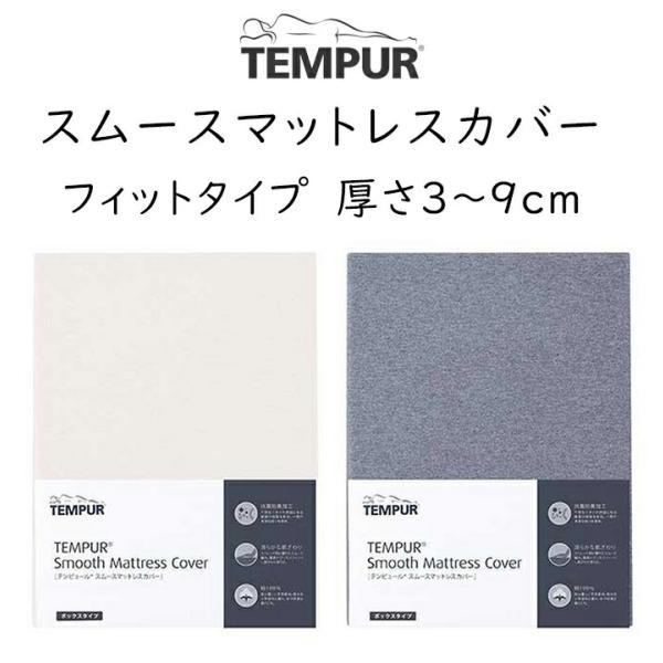 布団カバー テンピュール スムースマットレスカバー薄型マットレス対応 マットレス厚み約3cm〜9cm (フィットタイプ)   tempur フトンワン フトンオールシーズ…