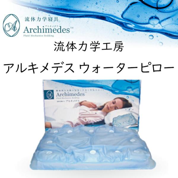 枕 流体力学工房 アルキメデス ウォーターピロー 水枕 ウォーターまくら 浮力