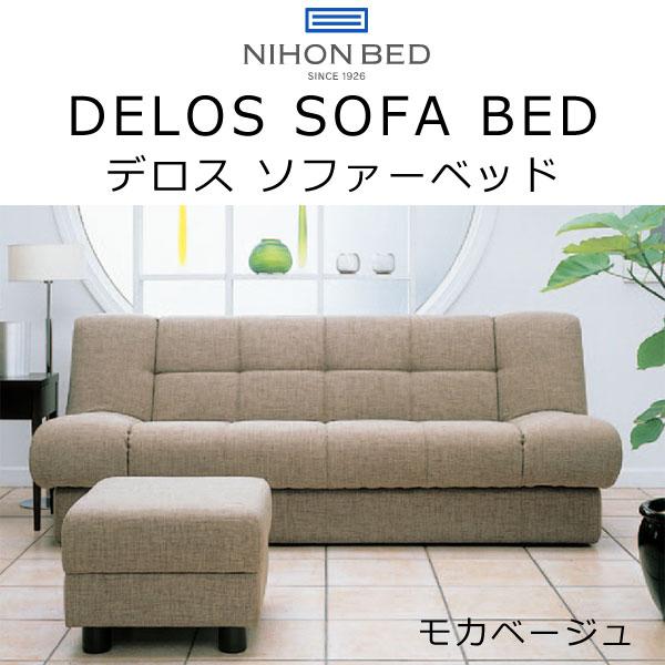 日本ベッド ソファ ベッド デロス DEROS 幅197×奥行107cm ソファー 