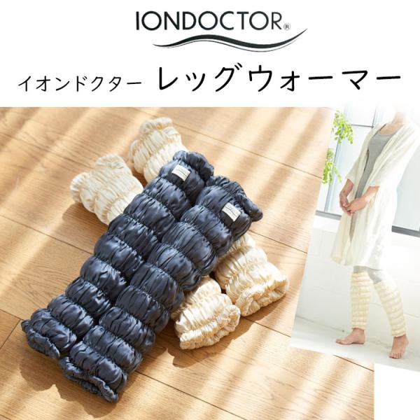 イオンドクター レッグウォーマー 2本1組 (わた入りサポーター) iondoctor L41 ふわふわ 冷え  むくみ 足つり 産前 産後 足 脚 ふくらはぎ 保温 就寝 おうち時間