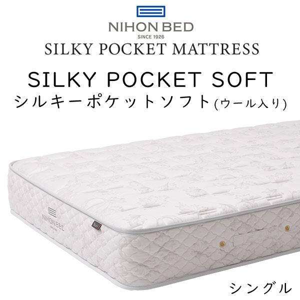 開梱設置付き日本ベッド マットレス シルキーポケット ソフト 11335 