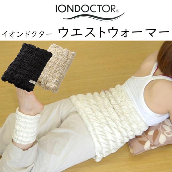 イオンドクター　ウエストウォーマー　腹巻き　ブラック ウエストウォーマー 腹巻き イオンドクター IONDOCTOR 返品交換