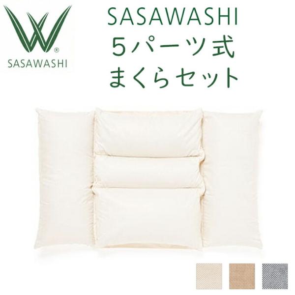 枕 SASAWASHI（ささわし）5パーツ式まくらセット そばがら ピロー