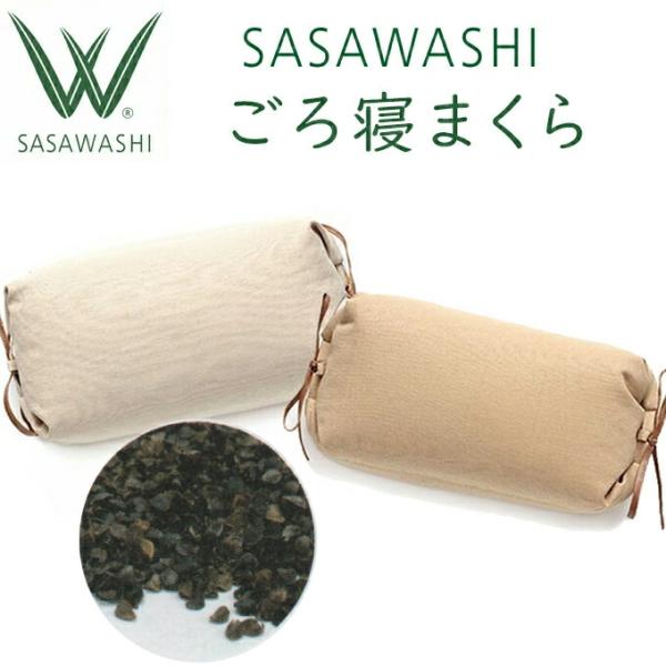 枕 SASAWASHI（ささわし）ごろ寝まくら 18×32cm そばがら WMA-13-01/02 お昼寝 父の日