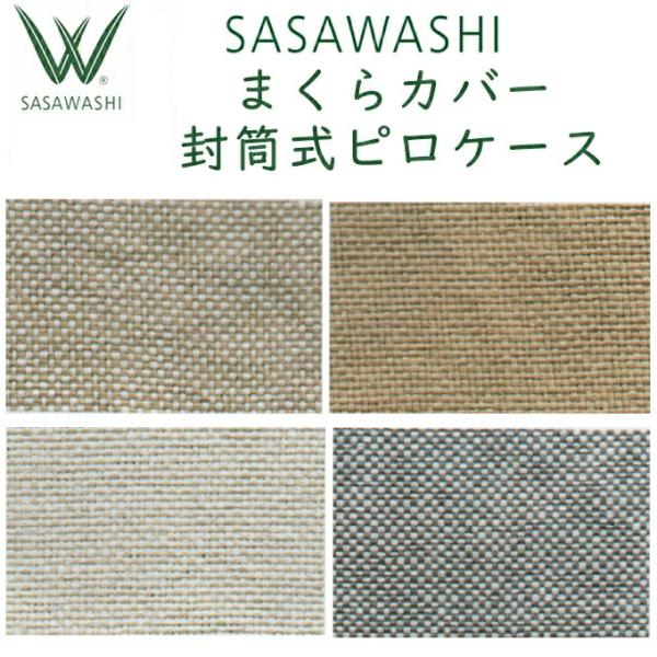 枕カバー SASAWASHI（ささわし）ピローケース WPC