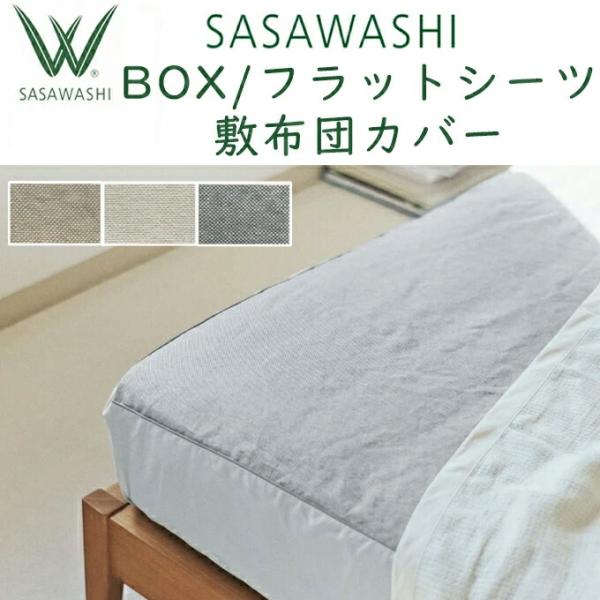 シーツ SASAWASHI（ささわし）BOX / フラット シーツ マットレスカバー WSH-09/ WSH-10/ WSH-11/ WSH-16/ WSH-17 ボックスシーツ ささ和紙