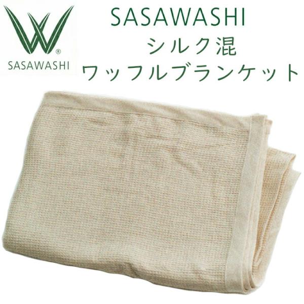 毛布 SASAWASHI（ささわし）シルク混ワッフル ブランケット（150×200cm）カラー：オフホワイト WBL-01 ささ和紙