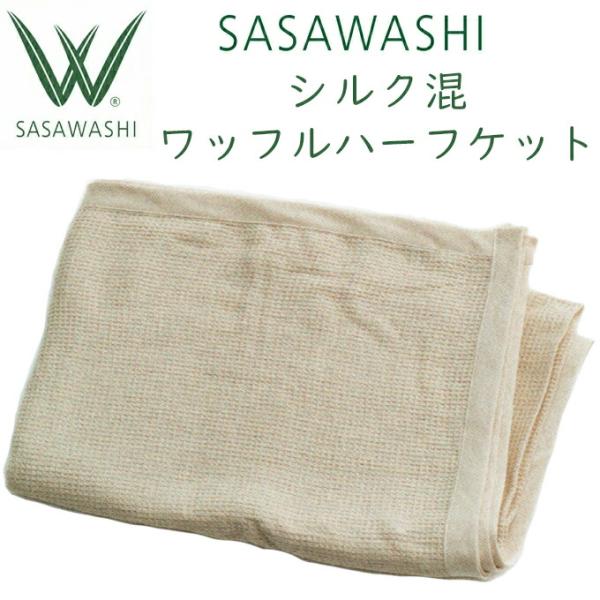 SASAWASHI ささわし シルク混ワッフル ハーフケット（100×150cm  