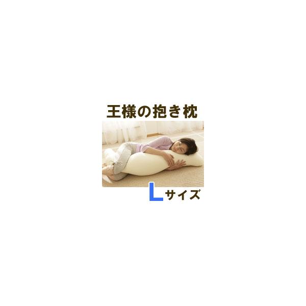 抱き枕 王様の抱き枕 Lサイズ ボディピロー 抱きまくら