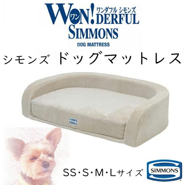 新品未使用　シモンズ　Simmons ドッグマットレス　ペットハウス シモンズ ドッグ マットレス ベッド フルセット ペット 寝床 愛犬