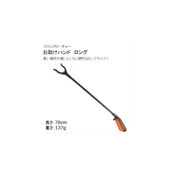 ハンド リーチャー お助けハンド ロングタイプ（70cm）マジックハンド  アンツ 自助具 在宅 寝室 寝たまま 便利グッズ ベッド裏 家具の裏